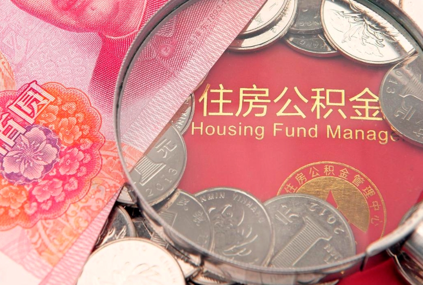 云南离职后可以取出公积金吗（离职了可以取出住房公积金吗）