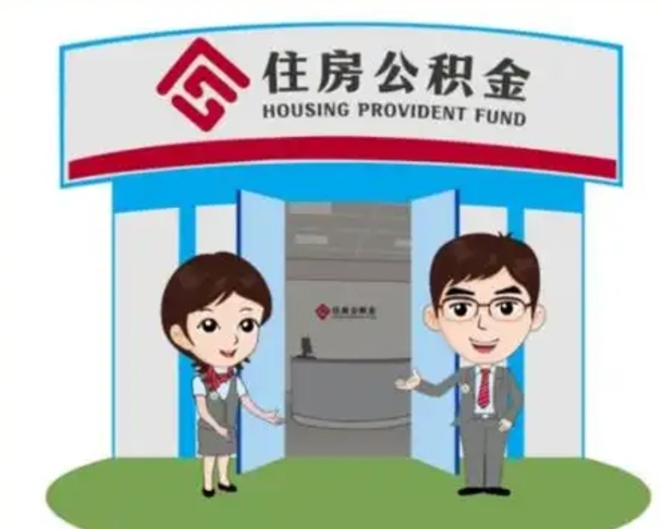 云南代提住房公积金（代提公积金安全吗）